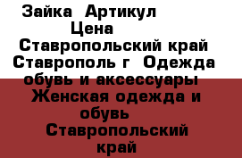  «Зайка»	 Артикул: A2862	 › Цена ­ 300 - Ставропольский край, Ставрополь г. Одежда, обувь и аксессуары » Женская одежда и обувь   . Ставропольский край